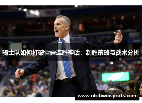 骑士队如何打破雷霆连胜神话：制胜策略与战术分析