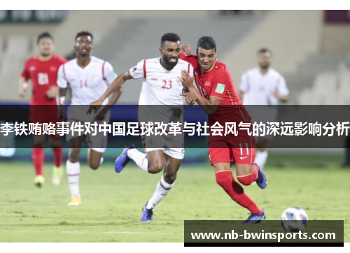 李铁贿赂事件对中国足球改革与社会风气的深远影响分析