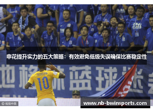 申花提升实力的五大策略：有效避免低级失误确保比赛稳定性