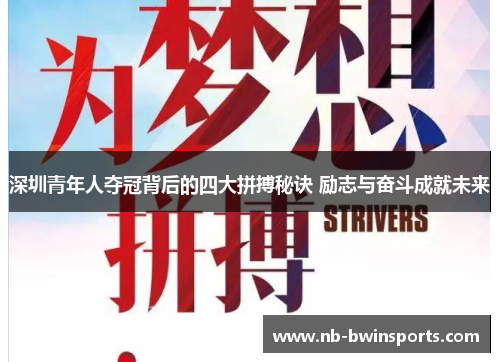 深圳青年人夺冠背后的四大拼搏秘诀 励志与奋斗成就未来