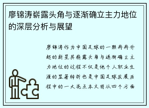 廖锦涛崭露头角与逐渐确立主力地位的深层分析与展望