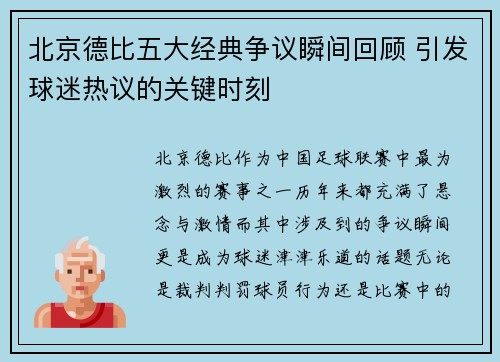 北京德比五大经典争议瞬间回顾 引发球迷热议的关键时刻