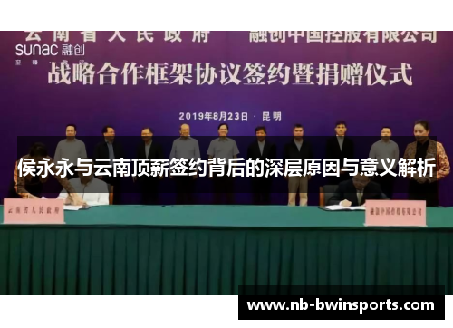 侯永永与云南顶薪签约背后的深层原因与意义解析