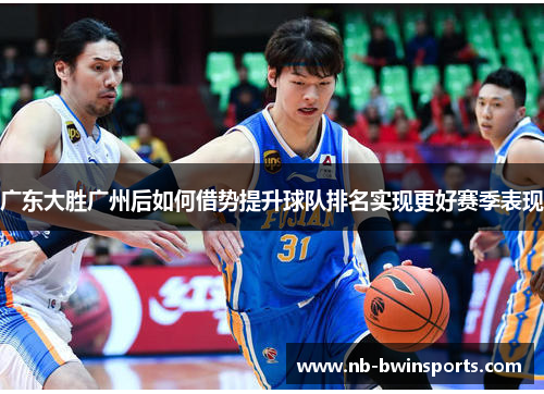 广东大胜广州后如何借势提升球队排名实现更好赛季表现