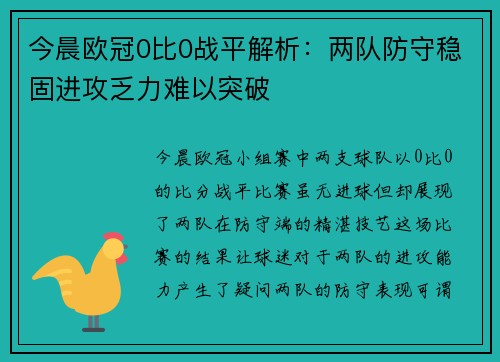 今晨欧冠0比0战平解析：两队防守稳固进攻乏力难以突破