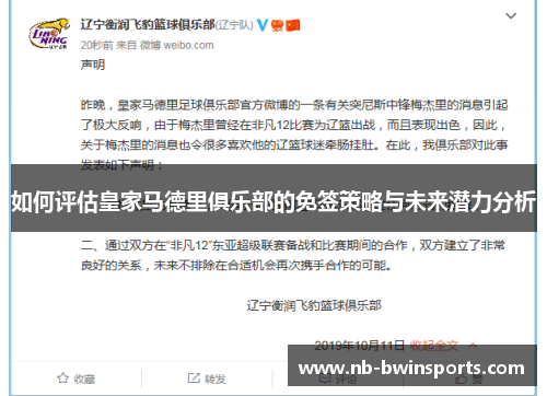 如何评估皇家马德里俱乐部的免签策略与未来潜力分析