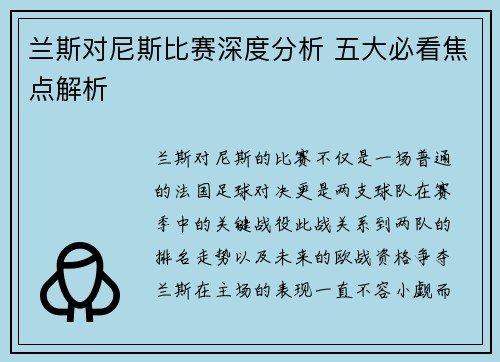 兰斯对尼斯比赛深度分析 五大必看焦点解析