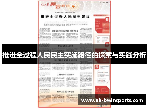 推进全过程人民民主实施路径的探索与实践分析