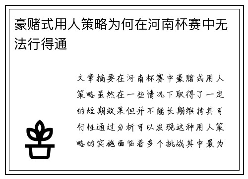豪赌式用人策略为何在河南杯赛中无法行得通