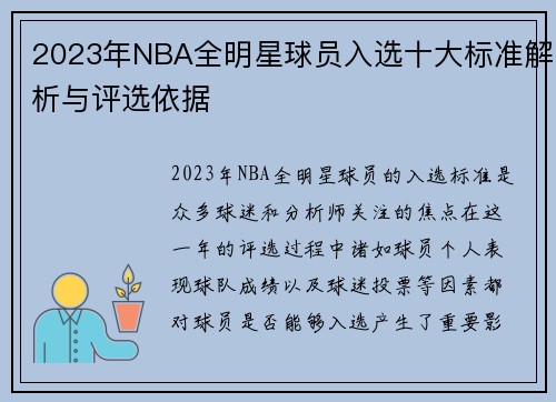 2023年NBA全明星球员入选十大标准解析与评选依据