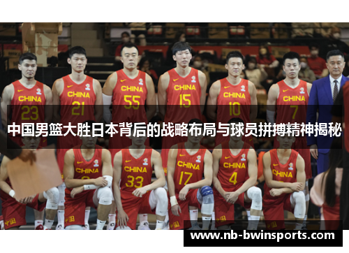 中国男篮大胜日本背后的战略布局与球员拼搏精神揭秘