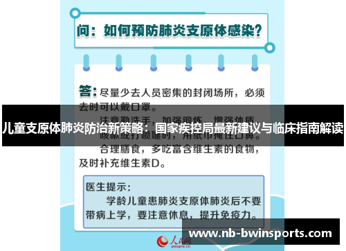儿童支原体肺炎防治新策略：国家疾控局最新建议与临床指南解读