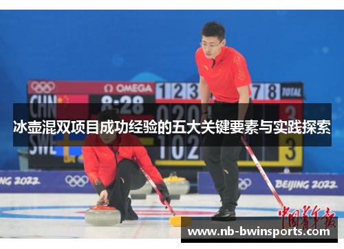 冰壶混双项目成功经验的五大关键要素与实践探索