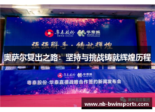 奥萨尔复出之路：坚持与挑战铸就辉煌历程