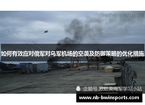 如何有效应对俄军对乌军机场的空袭及防御策略的优化措施