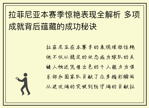 拉菲尼亚本赛季惊艳表现全解析 多项成就背后蕴藏的成功秘诀
