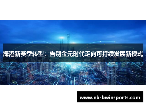 海港新赛季转型：告别金元时代走向可持续发展新模式