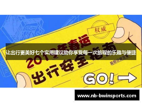 让出行更美好七个实用建议助你享受每一次旅程的乐趣与便捷