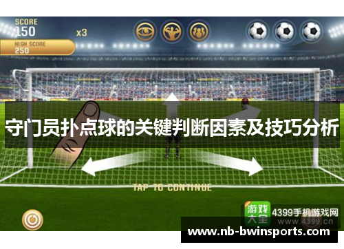 守门员扑点球的关键判断因素及技巧分析