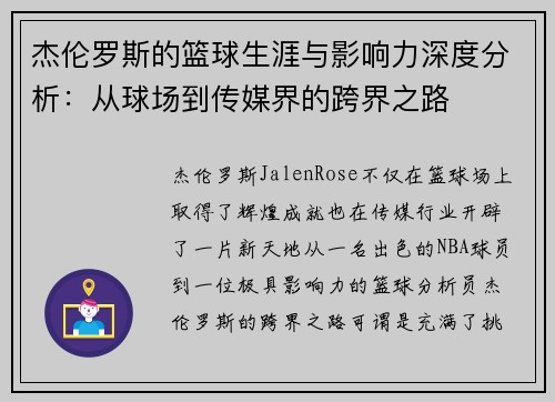 杰伦罗斯的篮球生涯与影响力深度分析：从球场到传媒界的跨界之路