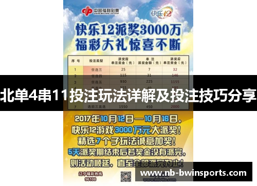 北单4串11投注玩法详解及投注技巧分享