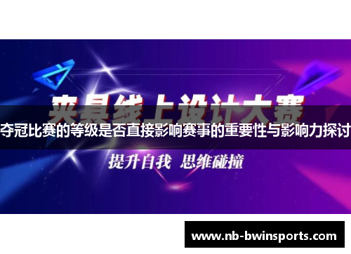 夺冠比赛的等级是否直接影响赛事的重要性与影响力探讨