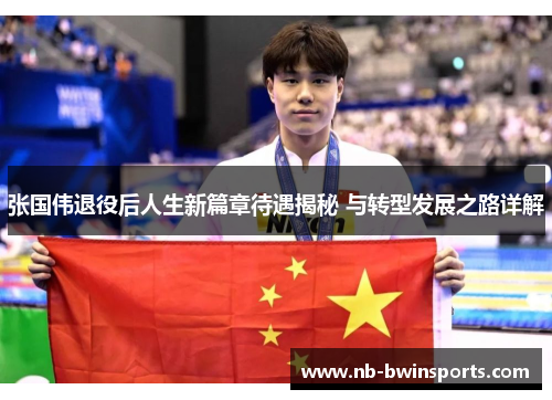 张国伟退役后人生新篇章待遇揭秘 与转型发展之路详解