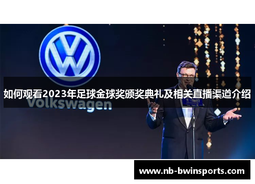 如何观看2023年足球金球奖颁奖典礼及相关直播渠道介绍