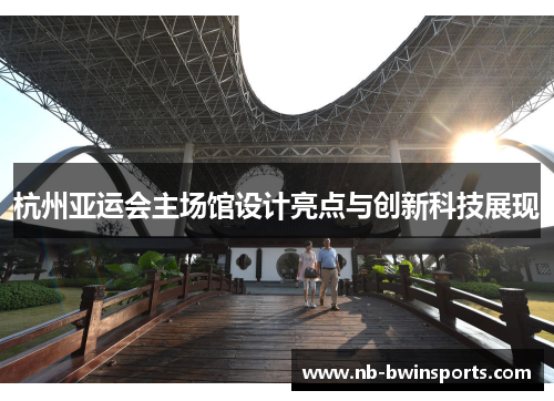 杭州亚运会主场馆设计亮点与创新科技展现