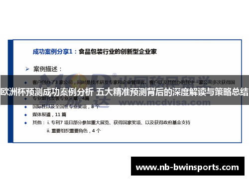 欧洲杯预测成功案例分析 五大精准预测背后的深度解读与策略总结