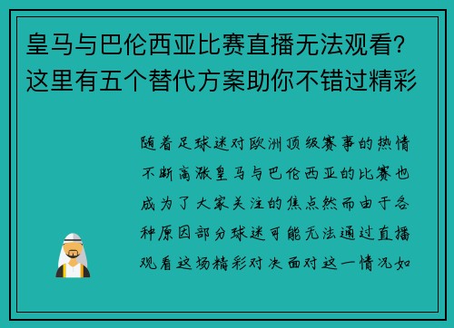 皇马与巴伦西亚比赛直播无法观看？这里有五个替代方案助你不错过精彩时刻