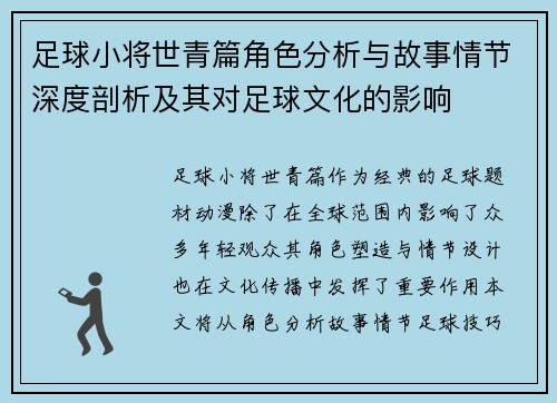 足球小将世青篇角色分析与故事情节深度剖析及其对足球文化的影响