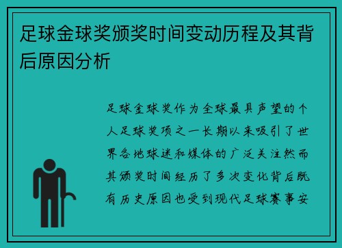 足球金球奖颁奖时间变动历程及其背后原因分析