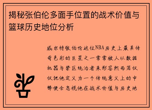 揭秘张伯伦多面手位置的战术价值与篮球历史地位分析