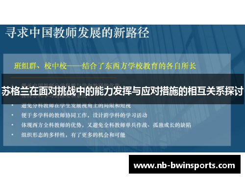 苏格兰在面对挑战中的能力发挥与应对措施的相互关系探讨