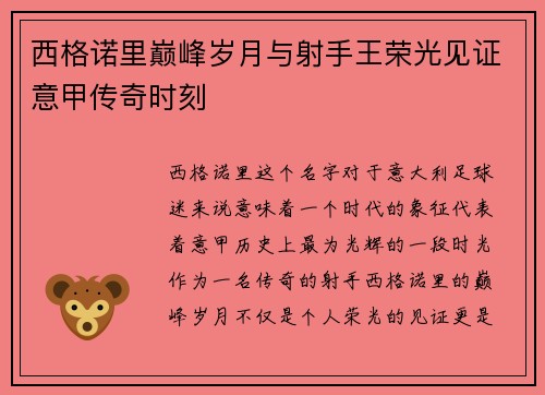 西格诺里巅峰岁月与射手王荣光见证意甲传奇时刻