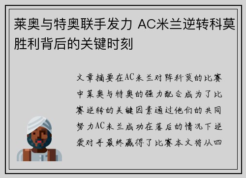 莱奥与特奥联手发力 AC米兰逆转科莫胜利背后的关键时刻