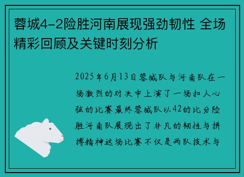 蓉城4-2险胜河南展现强劲韧性 全场精彩回顾及关键时刻分析