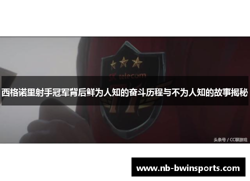 西格诺里射手冠军背后鲜为人知的奋斗历程与不为人知的故事揭秘