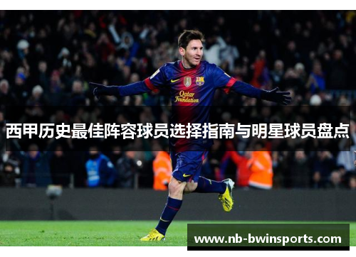 西甲历史最佳阵容球员选择指南与明星球员盘点